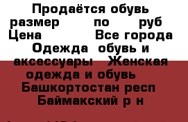 Продаётся обувь размер 39-40 по 1000 руб › Цена ­ 1 000 - Все города Одежда, обувь и аксессуары » Женская одежда и обувь   . Башкортостан респ.,Баймакский р-н